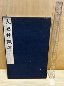 14●拓本　天発神讖碑　276年　唐本漢籍古書中国　