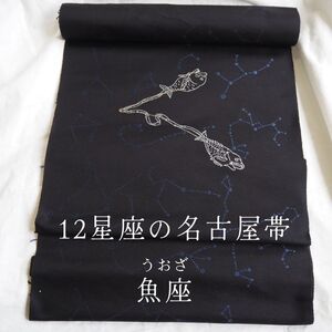 12星座の 名古屋帯 魚座 うお座 西陣織 正絹 星占い 星座 九寸 お仕立て付き