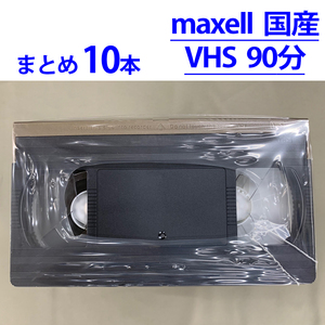 ◆VHS 業務用ビデオテープ◆90分 maxell 国産【10本】まとめて★ T-90TN ツメ無し　