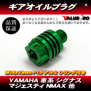 YAMAHA 車系 ギアオイルプラグ ミッションオイルキャップ M14×13mm P1.5 シグナスX マジェスティS SMAX NMAX125 グリーン GREEN 緑