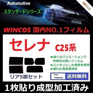 ◆１枚貼り成型加工済みフィルム◆ セレナ C25 CC25 CNC25 NC25 【WINCOS】 夏の暑い日差しの要因となる近赤外線を62％カット！ドライ成型