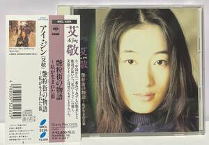  [1995年発売/日本盤] アイ・ジン / 艶粉街の物語 ● 艾敬 ai jing