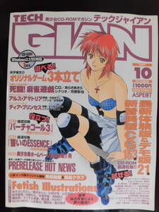 TECH GIAN　テックジャイアン　１９９７年　10月号　未開封CD-ROM付録付き　美品だと思います