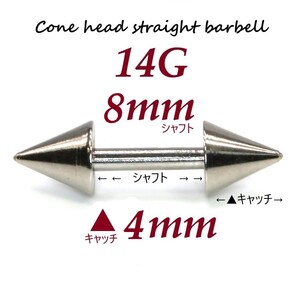 ＊【 14G シャフト8㎜ キャッチ4㎜ 】 【2個セット】 ▲ コーンヘッド ストレートバーベル ピアス