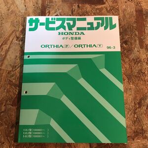 ホンダ　オルティア　EL1/EL2/EL3　サービスマニュアル　ボディ整備編　96.03 即決送料無料