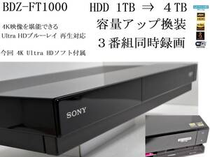 動作良好★SONY BDZ-FT1000 / HDD1TB⇒4TB大幅容量アップ換装 / 3番組同時録画 / UltraHD ブルーレイ対応 / 無線LAN内蔵 ★整備品2018年製