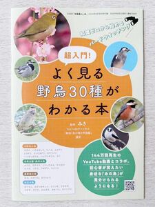 即決★送料込★田舎暮らしの本付録【超入門！よく見る野鳥30種がわかる本 知識ゼロから始めるバードウォッチング】6月号 付録のみ匿名配送