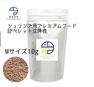 【餌屋黒澤】エビ用プレミアムフード「月」Mサイズ10gレッドビーシュリンプチェリーシュリンプミナミヌマエビ