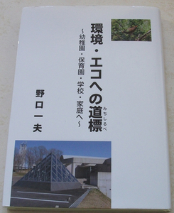 環境・エコへの道標 幼稚園・保育園・学校・家庭へ 野口一夫