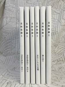 画集「 其阿弥赫土（ごあみかくど）」6冊セット　作品集　図録　カタログ　日本画　日本画家