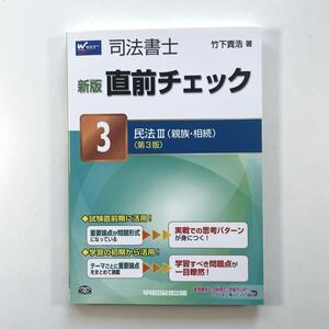 送料無料！●司法書士直前チェック 3 (民法 3 (親族・相続))