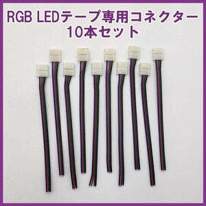 RGB LEDテープライト用 延長ケーブル 10個セット 約15cm 幅10mm コネクタ 片側4ピン 簡単 12V 24V兼用 LED コネクタ付きケーブル 4色