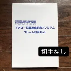 イチロー記録達成記念プレミアムフレーム切手セット