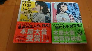 ★　 成瀬は天下を取りにいく 成瀬は信じた道をいく　2冊セット　著：　宮島　未奈　送料無料