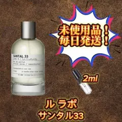 秋セール中♩LE LABO サンタル33 お試しボトル