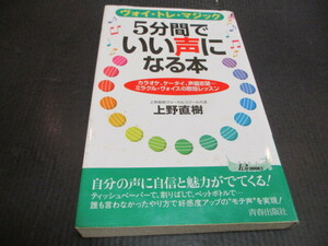 『ボイストレーニング　５分間でいい声になる本』　上野直樹