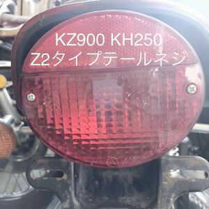 新品　KH250 KH400 Z2 Z1 テールランプレンズ ネジ ナイロンワッシャー付き 1台分 2本セット ユニクロメッキ　KZ900