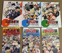 週刊少年ジャンプ展 公式図録・パンフレットコンプセット