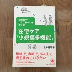 認知症やひとり暮らしを支える 在宅ケア「小規模多機能」