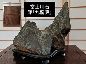 銘【九龍殿】〜富士川時代石★唯一無二の肌と景★超逸品★天然うぶ★共箱〜鑑賞石 観賞石 水石 盆栽 美石 菊花石 水盤 卓 花台 骨董 古美術