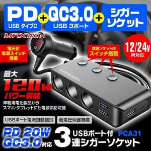 3連シガー シガーソケット 増設 USB タイプC PD QC3.0 急速充電 車載充電器 ソケット 分配器 スイッチ付き 12V 24V【PCA31】