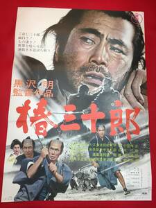 ub48452『椿三十郎』B2判ポスター　黒澤明　三船敏郎　仲代達矢　小林桂樹　加山雄三　団令子