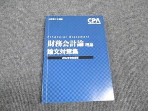 WK96-020 CPA会計学院 公認会計士講座 財務会計論 理論 論文対策集 2022年合格目標 18S4B