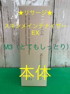 リサージ★スキンメインテナイザーEX・M3化粧液（とてもしっとり）★本体