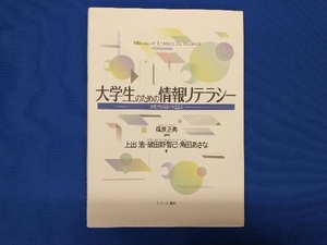 大学生のための情報リテラシー 篠原正典