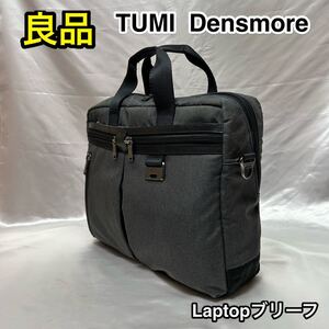 【良品】TUMI Densmore ブリーフケース☆トゥミ 2WAYビジネスバッグ☆69617HGYO☆PC iPad iPhone収納☆出張時スーツケースへキャリーオン可