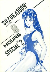 1980年代創作系同人誌 アシャンティ(小椋彩/『SUZUKA1989’ 8HOURS SPECIAL Vol.2』/鈴鹿8耐レースクーンイラスト本/1989年発行 56ページ