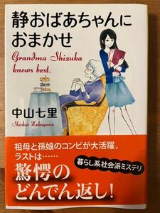 静おばあちゃんにおまかせ　中山七里