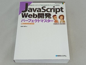 JavaScript Web開発 パーフェクトマスター 金城俊哉