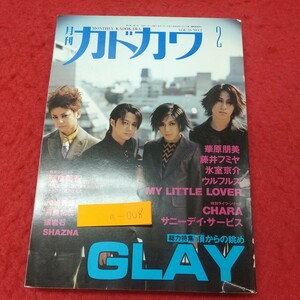 a-008※1 月刊 カドカワ 2月号 1998年2月1日 発行 角川書店 雑誌 音楽 アーティスト GLAY 奈良美智 藤井フミヤ 華原朋美 ウルフルズ