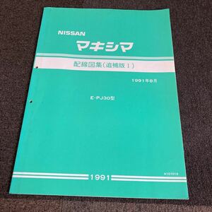 日産 PJ30 マキシマ　配線図集 整備書　NISSAN サービスマニュアル VE30 旧車 修理書 整備要領書