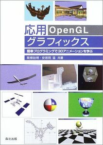 [A01424300]応用OpenGLグラフィックス―簡単プログラミングで3Dアニメーションを学ぶ [単行本] 詮明，関根; 猛，安居院