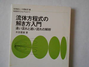 物理数学OnePoint１１　流体方程式の解き方入門