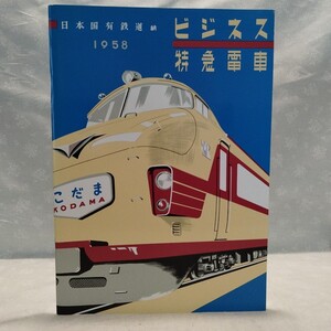 鉄道 パンフ ビジネス特急電車 1958年 こだま 28p 復刻カタログ