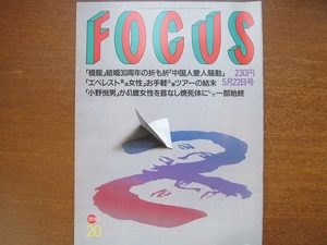 FOCUS H8.5.22●SMAP森且行引退　マリリン・モンロー未発表写真　曙