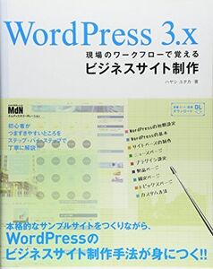 [A01994210]WordPress 3.x 現場のワークフローで覚えるビジネスサイト制作