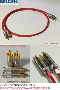 《0.9m×2本 ベルデンRCAケーブル》 BELDEN 88760 ／ SWITCHCRAFT 3502AAU スイッチクラフト