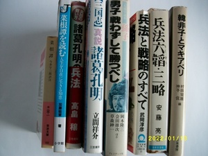 戦略こそすべて！・・「菜根譚」「諸葛孔明」「兵法六韜・三略」「兵法と戦略」等々戦略に必携。８冊まとめて。集中して読めば戦略家。