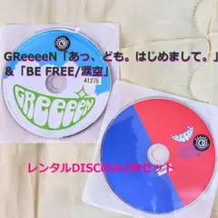 GRe4N BOYZ　GReeeeN　レンタルDISCのみ2枚セット