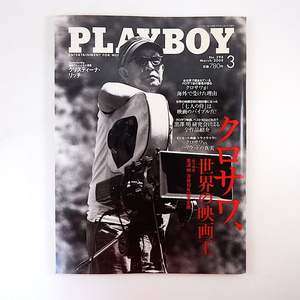 PLAYBOY 2008年3月号◎黒澤明特集 ドナルドリーチ 七人の侍 黒澤組の証言 橋本忍 黒澤久雄 土屋嘉男 藤田まこと 優木まおみ プレイボーイ