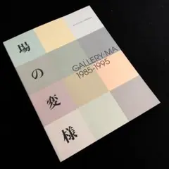 ギャラリー間 10周年記念誌 場の変容 GALLERY MA 1985-1995