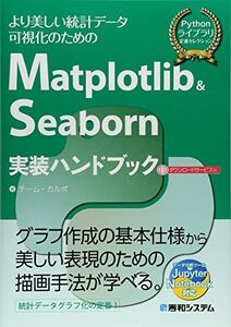 [A11988766]Matplotlib&Seaborn実装ハンドブック (Pythonライブラリ定番セレクション)