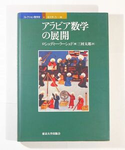 アラビア 「アラビア数学の展開 (コレクション数学史)」ロシュディー・ラーシェド　東京大学出版会 A5 109188