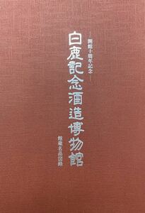 【新品美品本】開館10周年記念　白鹿記念酒造博物館