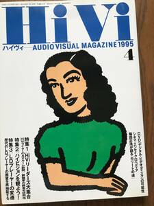 ＨｉＶｉハイヴィ　1995年4月号　表紙）原節子（晩春）　画）秋山育　オーディオビジュアル雑誌