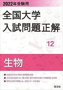 [A11762087]2022年受験用 全国大学入試問題正解 生物 旺文社